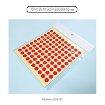 투명원형양면테이프 8mm