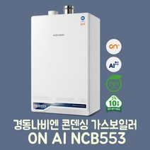 경동나비엔 콘덴싱 가스보일러 ON AI NCB553-3S/43K(욕실3개) 설치비포함 온수보일러, LNG(도시가스), LNG(도시가스)