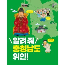 알려줘 충청남도 위인!:, 아르볼