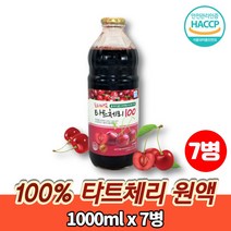 타트 체리 즙 NFC 착즙 쥬스 주스 농축액 에이드 100% 과일주스 채리 TARTCHERRY, 7병