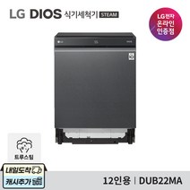 LG 디오스 식기세척기 DUB22MA 맨해튼 미드나잇 빌트인전용 12인용 / 설치배송