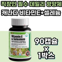 식물성 비타민 E 셀레늄 토코페롤 아세테이트 직장인 영양제 비타민이 유해산소 활성산소 캐나다 영양제 보조제 30대 여자 남성 고농축 직수입 40대 남자 대용량 여성 고용량 고함량
