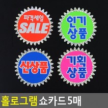 홀로그램 쇼카드 5매 매장쇼카드 POP쇼카드 상품진열 손글씨 할인글씨 광고스티커 씨케이, 파격세일