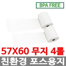 수입정품 포스용지 57X60 4롤 무지 감열지 친환경영수증용지용지 신용카드단말기용지 주차장용지 BPAFREE