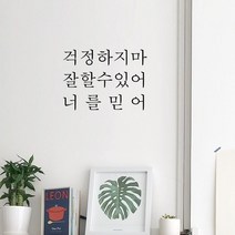뮤즈 걱정 하지마 잘할 수 있어 레터링 감성 글귀 스티커 시트지, 검정