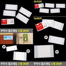 부착식 월프레임 소형 3P/5P 아크릴쇼케이스 벽걸이액자 메뉴판꽂이 부착형꽂이 아크릴종이꽂이 아크릴게시판 게, 55x90 (3P)