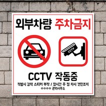 배너마켓 외부차량 주차금지 스티커 제작 표지판 입간판 견인 CCTV 감시중 안내표지판, No.27 A타입 외부차량 주차금지 표지판 스티커