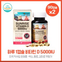 활기찬 생활을 위한 선라이즈 비타민D5000IU350mgx90캡슐X2개 미국에서 직수입된 완제품으로 첨가물을 사용하지 않은 제품, 본문참고, 활기찬 생활을 위한 선라이즈 비타민D5000IU350m, 본문참고