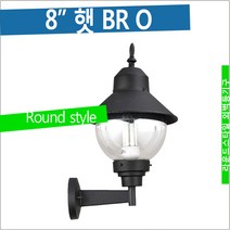램프코리아 8인치 BR O 상향 투명증착 호박등 LED 외벽 등 기구 외벽등, 등기구만 구매 (램프별도)