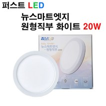 퍼스트LED 퍼스트 LED 뉴스마트 엣지 원형직부 화이트 20W 직부등 주백색 주광색 센서등, 화이트 테두리-주광색