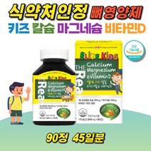키즈칼슘 칼마디 어린이영양제 뼈건강 칼막디 츄어블 성장기 초등학생 맛있게 씹어먹는 건강기능식품 식약처인정 캐나다 1940mgX90정, 1개, 1940mg/90정