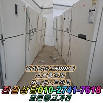 [중고]냉장고 500L급 일반냉장고, 메탈