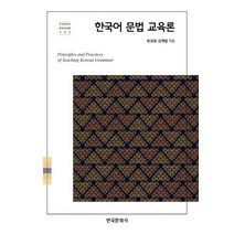 한국어 문법 교육론, 방성원,김제열 저, 한국문화사