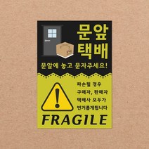동부에프티 취급주의 스티커 파손주의 강력접착 파스텔색상, 02색상-16.문앞택배3 빅사이즈 1000장
