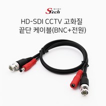 에스테크 HD-SDI 끝단 케이블 BNC+전원M/F 0.5M