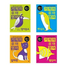 서준도서 세트 어린이영어학습 베스트 영어워크북 영어동요+파닉스+알파벳+영단어 전4권, [단일상품], 9788962227727