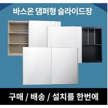 [바스온] 슬라이드욕실장 댐퍼형 욕실장 수도권 설치 욕실수납장 거울장, 기본형, 245*50, 블랙코너선반, 1개