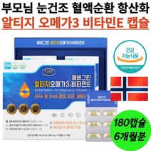 식약처인증 혈관벽 혈행 눈 건강 기능 개선 rTG 오메가3 필수지방산 혈관청소 순도높은 오메가쓰리 6개월분 부모님 할아버지 할머니 엄마 아빠 선물 혈관 두께 탄력 콜레스테롤 개선