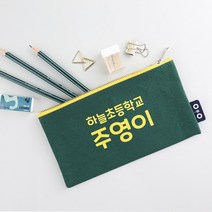 디자인아지트 주문제작 펜슬케이스 타이포 각인 입학선물 필통 다용도파우치, 옐로우 타이포대형, 한글22