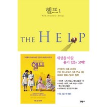 헬프 1:캐스린 스토킷 장편소설, 문학동네, 캐스린 스토킷
