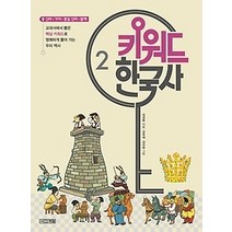 [개똥이네][중고-최상] 키워드 한국사 2