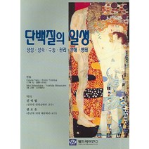 단백질의 일생, 월드사이언스, 진익렬,권오유 공역