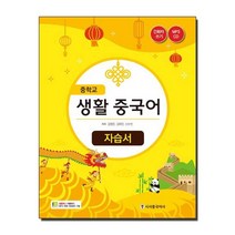 중학교 생활 중국어 자습서, 시사중국어사(시사에듀케이션)