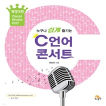 새책-스테이책터 [누구나 쉽게 즐기는 C언어 콘서트] -Visual Studio 2019 개정3판-생능-천인국 지음, 누구나 쉽게 즐기는 C언어 콘서트