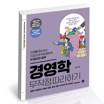 경영학 무작정 따라하기 길벗 최중락 책, 단품, 단품