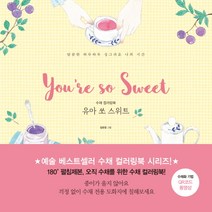 수채 컬러링북 유아 쏘 스위트:달콤한 하루하루 싱그러운 나의 시간, 미디어샘, 임유정