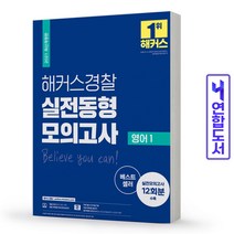 해커스 경찰 실전동형모의고사 영어 1 책, 경찰 실전동형모의고사:헌법/신동욱[분철1권]