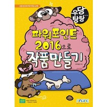 마린북스 우당탕탕 파워포인트 2016으로 작품 만들기 개정판, 없음