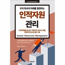 인적 자원 관리(우리 회사의 미래를 결정하는), 인적자원관리(우리 회사의 미.., 송왕제(저),새로운제안, 상세페이지 참조