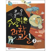 몹시도 수상쩍은 과학교실 2: 날씨, 와이즈만BOOKS