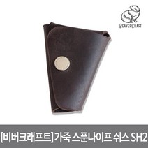 [비버크래프트]가죽 칼집 스푼 나이프 쉬스 SH2