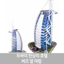 스콜라스 [뜯어만드는세상] 두바이 천상의 호텔 버즈 알 아랍, 단품, 단품