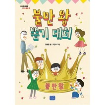 불만 왕 뽑기 대회:, 정복현 글/이갑규 그림, 리틀씨앤톡, 9788960986947