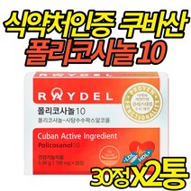 식약처 기능성 인증 레이델 폴리코사놀10 콜레스테롤 수치 개선 도움 ldl 폴리코사놀쿠바산 10mg 폴리코사롤 POLICOSANOL 건강 기능식품, 30정X2통