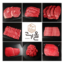 [고기올] 한우선물세트 원뿔 암소 1+ 골라담기, 선물가방추가, 선물가방형