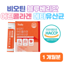 메타 유산균 저분자 어린 콜라겐 펩타이드 비오틴 블루베리 맛 하루 1포 간편 스틱 비피더스 스트렙토코커스 홈쇼핑 영양제 프리미엄 성분 가격 효능 비교, 1 개월분, 2g x 30포 (하루한포)