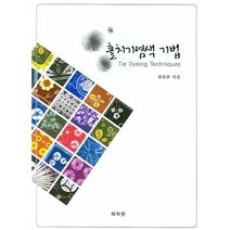 홀치기염색 기법, 태학원, 권복주 저