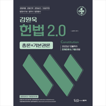김원욱 헌법 2.0 스프링제본 2권 (교환&반품불가), 좋은책