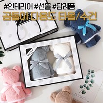 다용도 곰돌이 타올 / 수건 / 인테리어 / 답례품 / 선물용, 선물용 쇼핑백