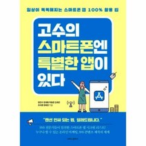 웅진북센 고수의 스마트폰엔 특별한 앱 이 있다 일상이똑똑해지는스마트폰앱100 활용, One color | One Size@1