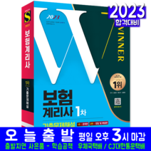 2023 보험계리사 1차 시험 7개년 기출문제해설, 시대고시기획