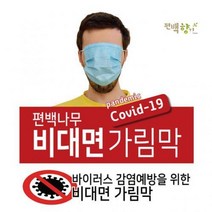 편백향기 편백나무 비대면 가림막 칸막이 파티션 책상 645x450, 민자 불투명