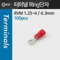 허브몰 / 터미널(100pcs)/ Ring단자 RVM 1.25-4 / 빨강 / 터미널 단자, 단일 모델명/품번