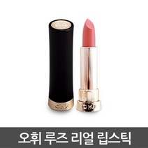 오휘 루즈리얼 립스틱 (신), RW13 오마주레드, 1개