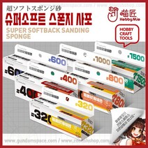 하비미오 슈퍼소프트 스폰지 사포 400방 - Hobby Mio
