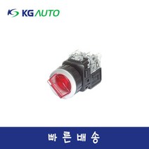 KG오토 KGT-L2M1D2 KGT-L2M1V2 KGT-L2R1D2 KGT-L2R1V2 30파이 조광형 셀렉터 스위치, 적색(R)